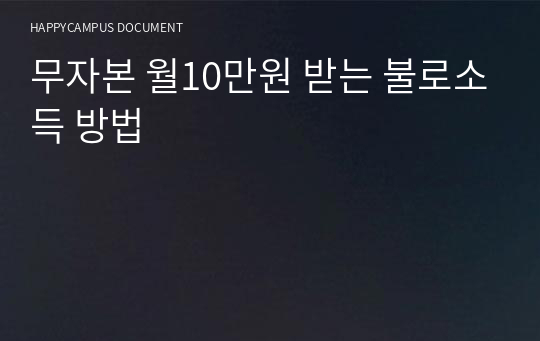 무자본 월10만원 받는 불로소득 방법