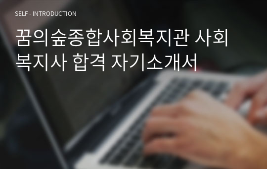 꿈의숲종합사회복지관 사회복지사 합격 자기소개서