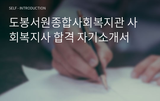 도봉서원종합사회복지관 사회복지사 합격 자기소개서