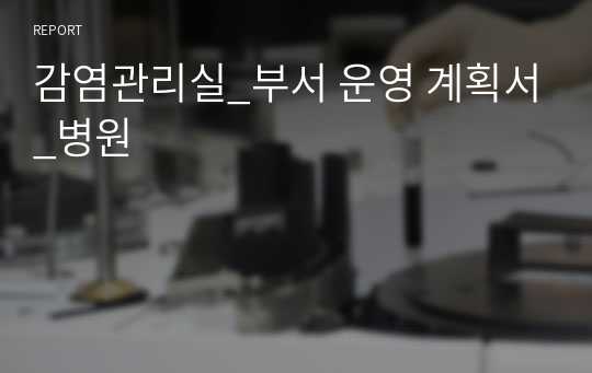 감염관리실_부서(평가지표) 운영 계획서_병원