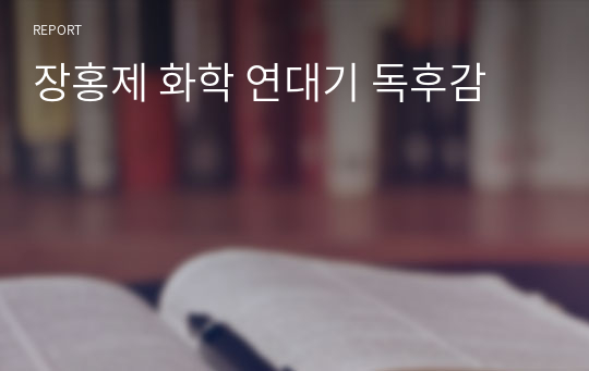 장홍제 화학 연대기 독후감