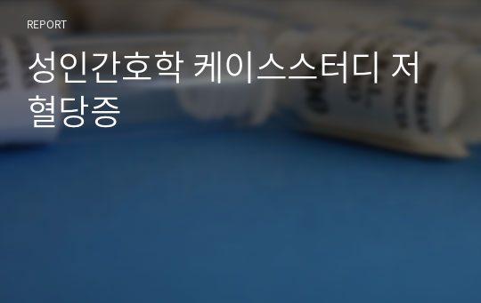 성인간호학 케이스스터디 저혈당증