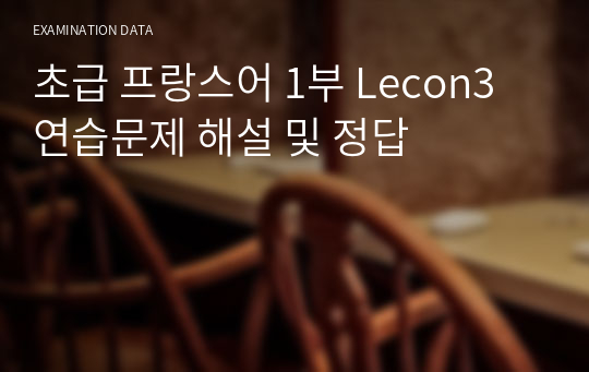 초급 프랑스어 1부 Lecon3 연습문제 해설 및 정답