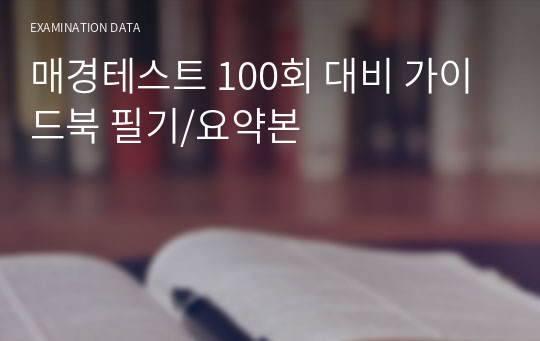 매경테스트 100회 대비 가이드북 필기/요약본