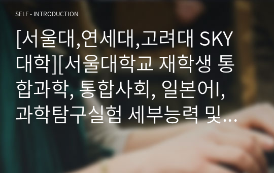 [서울대,연세대,고려대 SKY대학][서울대학교 재학생 통합과학, 통합사회, 일본어I, 과학탐구실험 세부능력 및 특기사항]