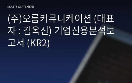 (주)오름커뮤니케이션 기업신용분석보고서 (KR2)