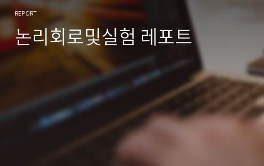 논리회로및실험 레포트