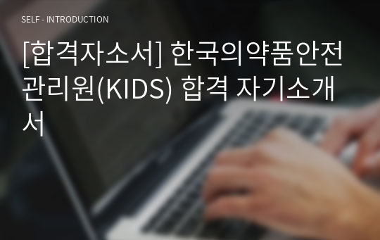 [합격자소서] 한국의약품안전관리원(KIDS) 합격 자기소개서