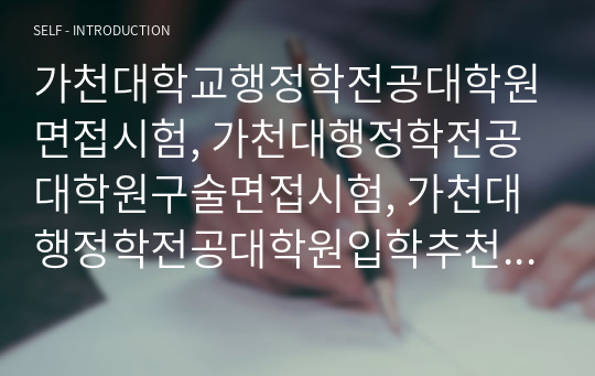 가천대학교행정학전공대학원면접시험, 가천대행정학전공대학원구술면접시험, 가천대행정학전공대학원입학추천서작성요령, 가천대행정학전공대학원자기소개서작성, 가천대행정학전공대학원입시지원동기작성, 가천대행정학전공대학원입학시험문제, 가천대학교행정학전공대학원자소서, 가천대학교행정학전공대학원입시연구계획서, 가천대학교행정학전공대학원논술시험, 가천대학교행정학전공대학원입학기출문제