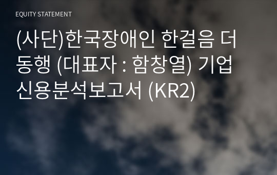 (사단)한국장애인 한걸음 더 동행 기업신용분석보고서 (KR2)