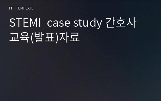 STEMI  case study 간호사 교육(발표)자료