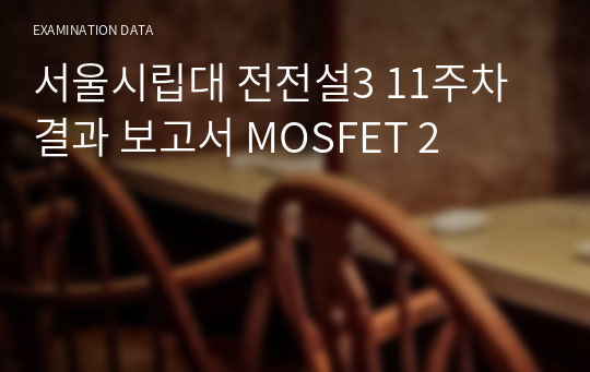 서울시립대 전전설3 11주차 결과 보고서 MOSFET 2