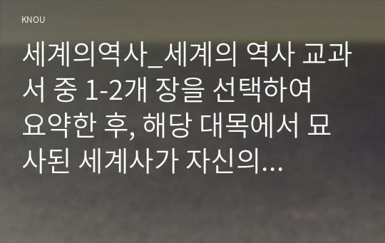 세계의역사_세계의 역사 교과서 중 1-2개 장을 선택하여 요약한 후, 해당 대목에서 묘사된 세계사가 자신의 삶과 어떠한 연관이 있는지 서술하세요. (1)