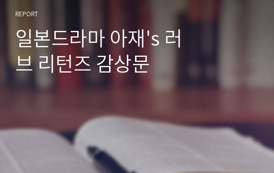 일본드라마 아재&#039;s 러브 리턴즈 감상문