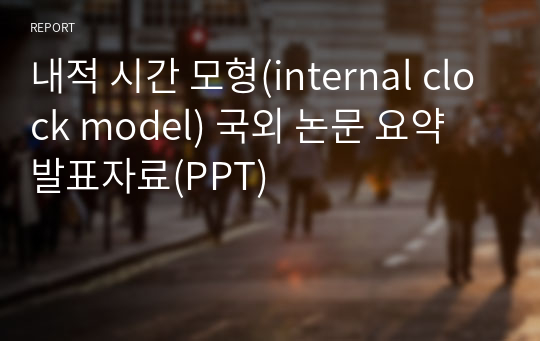 내적 시간 모형(internal clock model) 국외 논문 요약 발표자료(PPT)