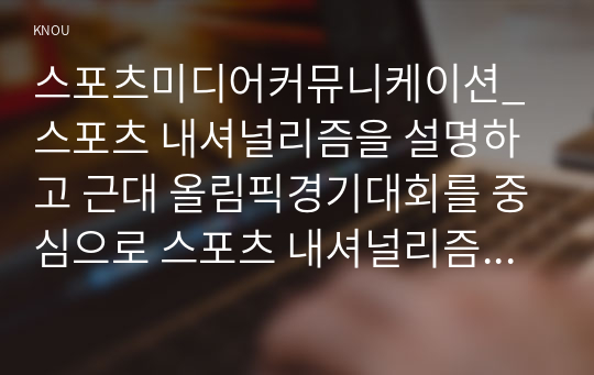 스포츠미디어커뮤니케이션_스포츠 내셔널리즘을 설명하고 근대 올림픽경기대회를 중심으로 스포츠 내셔널리즘의 긍정적인 부분과 부정적인 부분을 논의하시오. (2)