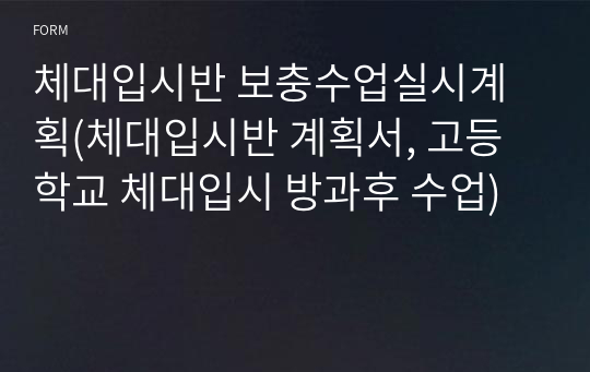 체대입시반 보충수업실시계획(체대입시반 계획서, 고등학교 체대입시 방과후 수업)