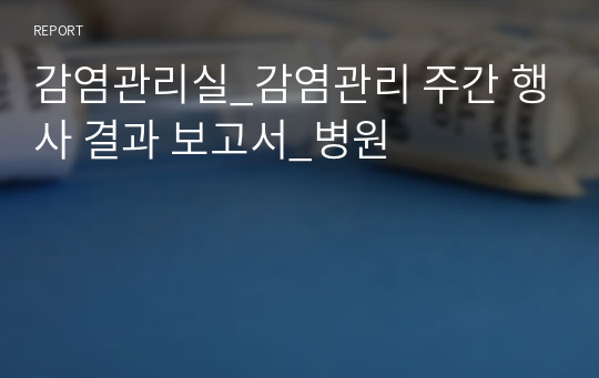 감염관리실_감염관리 주간 행사 결과 보고서_병원