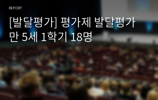 [발달평가] 평가제 발달평가 만 5세 1학기 18명