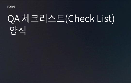 QA 체크리스트(Check List) 양식