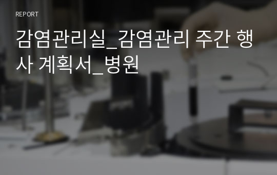 감염관리실_감염관리 주간 행사 계획서_병원