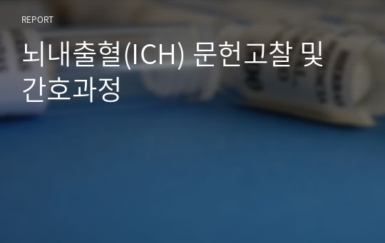 뇌내출혈(ICH) 문헌고찰 및 간호과정