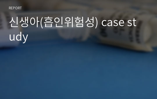 신생아(흡인위험성) case study