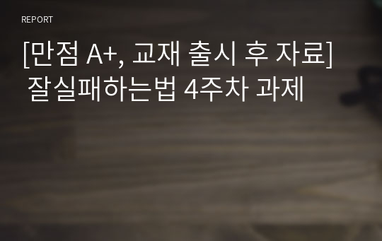 [만점 A+, 교재 출시 후 자료] 잘실패하는법 4주차 과제