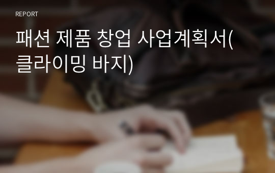 패션 제품 창업 사업계획서(클라이밍 바지)