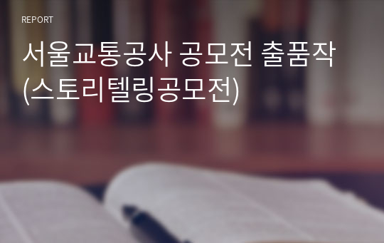 서울교통공사 공모전 출품작 (스토리텔링공모전)