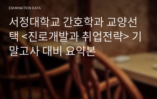 간호학과 교양선택 &lt;진로개발과 취업전략&gt; 기말고사 대비 요약본