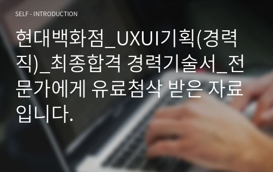 현대백화점_UXUI기획(경력직)_최종합격 경력기술서_전문가에게 유료첨삭 받은 자료입니다.