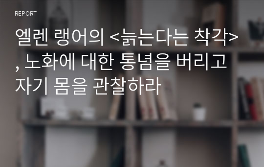 엘렌 랭어의 &lt;늙는다는 착각&gt;, 노화에 대한 통념을 버리고 자기 몸을 관찰하라