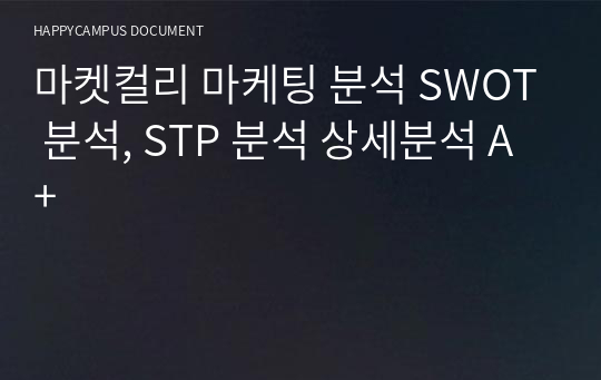 마켓컬리 마케팅 분석 SWOT 분석, STP 분석 상세분석 A+