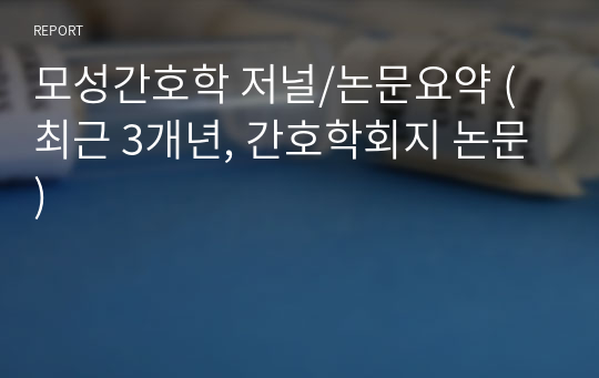 모성간호학 저널/논문요약 (최근 3개년, 간호학회지 논문)