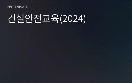 건설안전교육(2024)