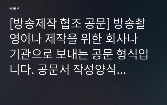 [방송제작 협조 공문] 방송촬영이나 제작을 위한 회사나 기관으로 보내는 공문 형식입니다. 공문서 작성양식에 따라 작성되었습니다.