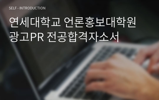 연세대학교 언론홍보대학원 광고PR 전공합격자소서