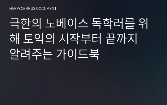 극한의 노베이스 독학러를 위해 토익의 시작부터 끝까지 알려주는 가이드북