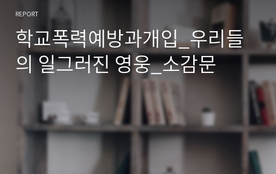 학교폭력예방과개입_우리들의 일그러진 영웅_소감문