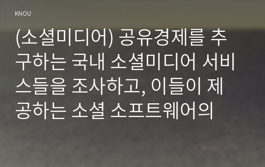 (소셜미디어) 공유경제를 추구하는 국내 소셜미디어 서비스들을 조사하고, 이들이 제공하는 소셜 소프트웨어의