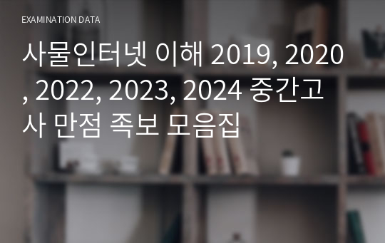 사물인터넷 이해 2019, 2020, 2022, 2023, 2024 중간고사 만점 족보 모음집