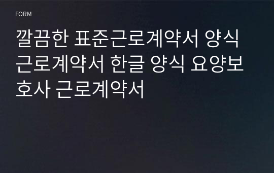 깔끔한 표준근로계약서 양식 근로계약서 한글 양식 요양보호사 근로계약서