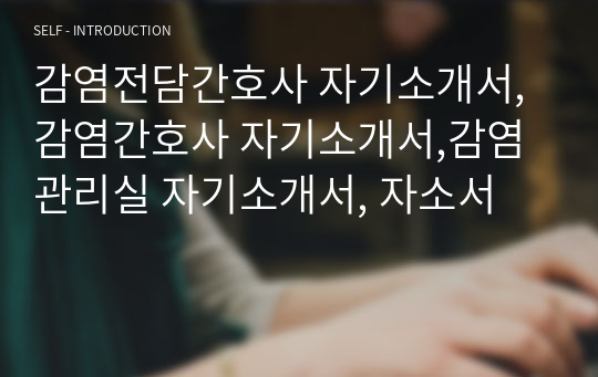 감염전담간호사 자기소개서,감염간호사 자기소개서,감염관리실 자기소개서, 자소서