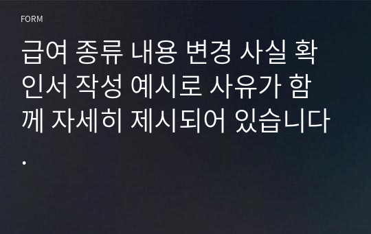 급여 종류 내용 변경 사실 확인서 작성 예시로 사유가 함께 자세히 제시되어 있습니다.