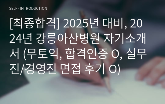 [최종합격] 2025년 대비, 2024년 강릉아산병원 자기소개서 (무토익, 합격인증 O, 실무진/경영진 면접 후기 O)