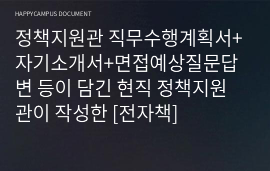 정책지원관 직무수행계획서+자기소개서+면접예상질문답변 등이 담긴 현직 정책지원관이 작성한 [전자책]