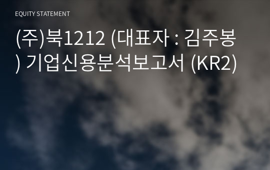 (주)북1212 기업신용분석보고서 (KR2)