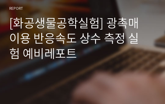 [화공생물공학실험] 광촉매 이용 반응속도 상수 측정 실험 예비레포트