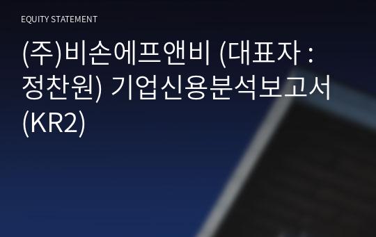 (주)비손에프앤비 기업신용분석보고서 (KR2)